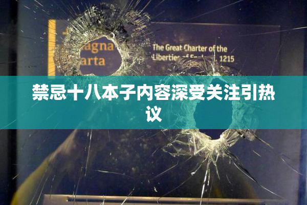 禁忌十八本子内容深受关注引热议