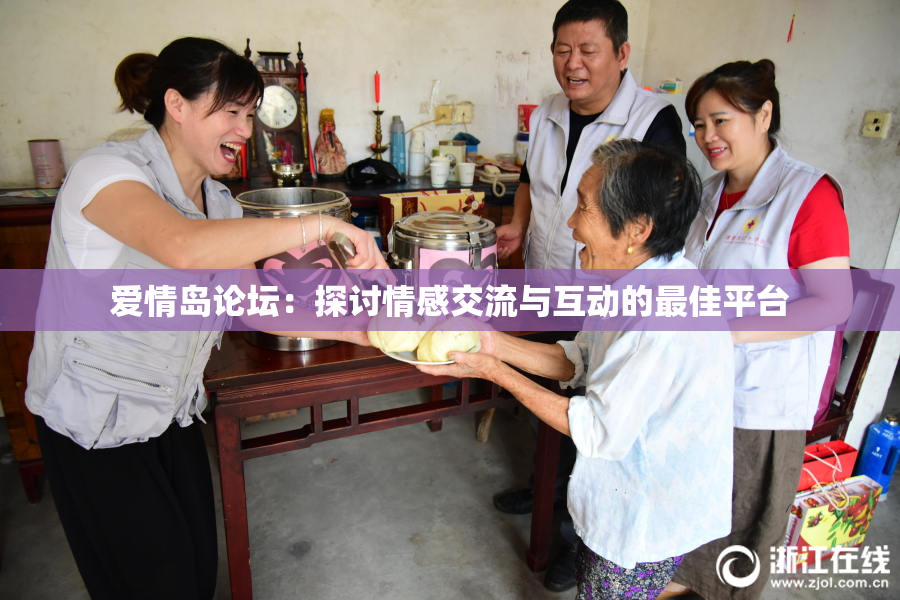 爱情岛论坛：探讨情感交流与互动的最佳平台