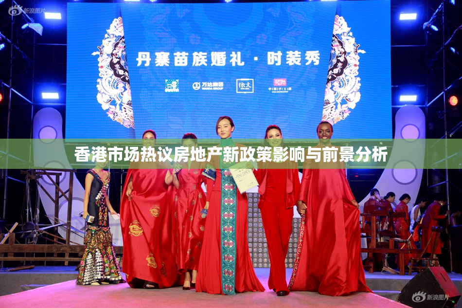 香港市场热议房地产新政策影响与前景分析