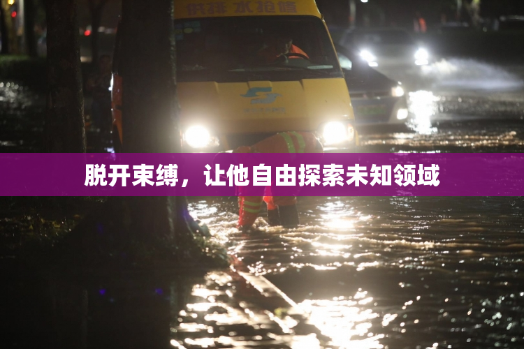 脱开束缚，让他自由探索未知领域