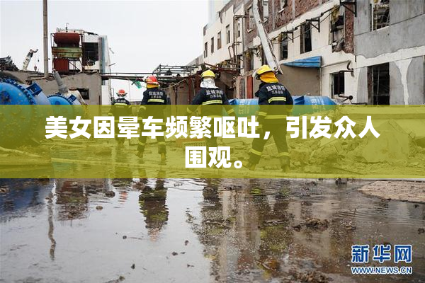 美女因晕车频繁呕吐，引发众人围观。