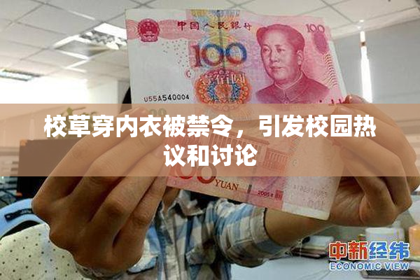 校草穿内衣被禁令，引发校园热议和讨论