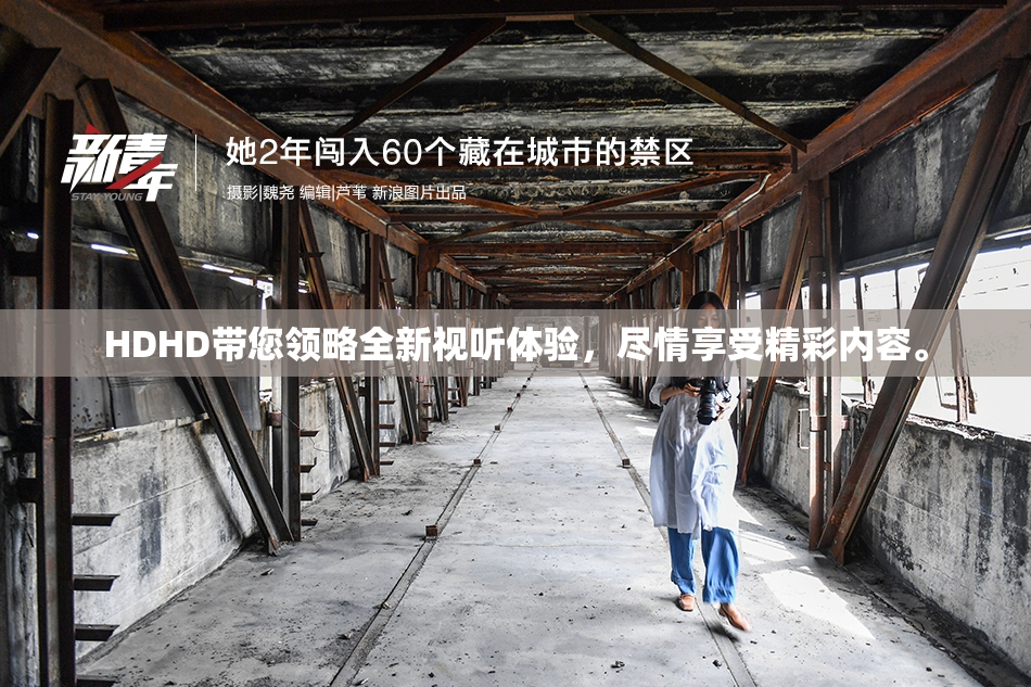 HDHD带您领略全新视听体验，尽情享受精彩内容。