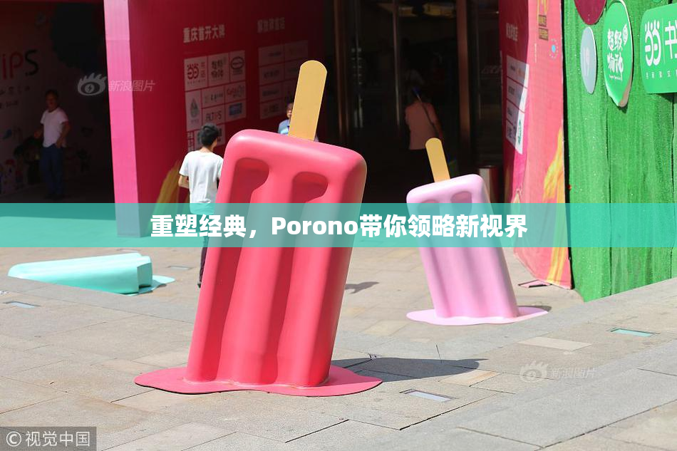 重塑经典，Porono带你领略新视界