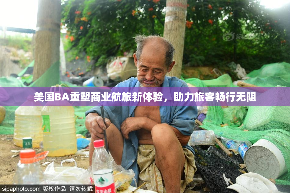 美国BA重塑商业航旅新体验，助力旅客畅行无阻