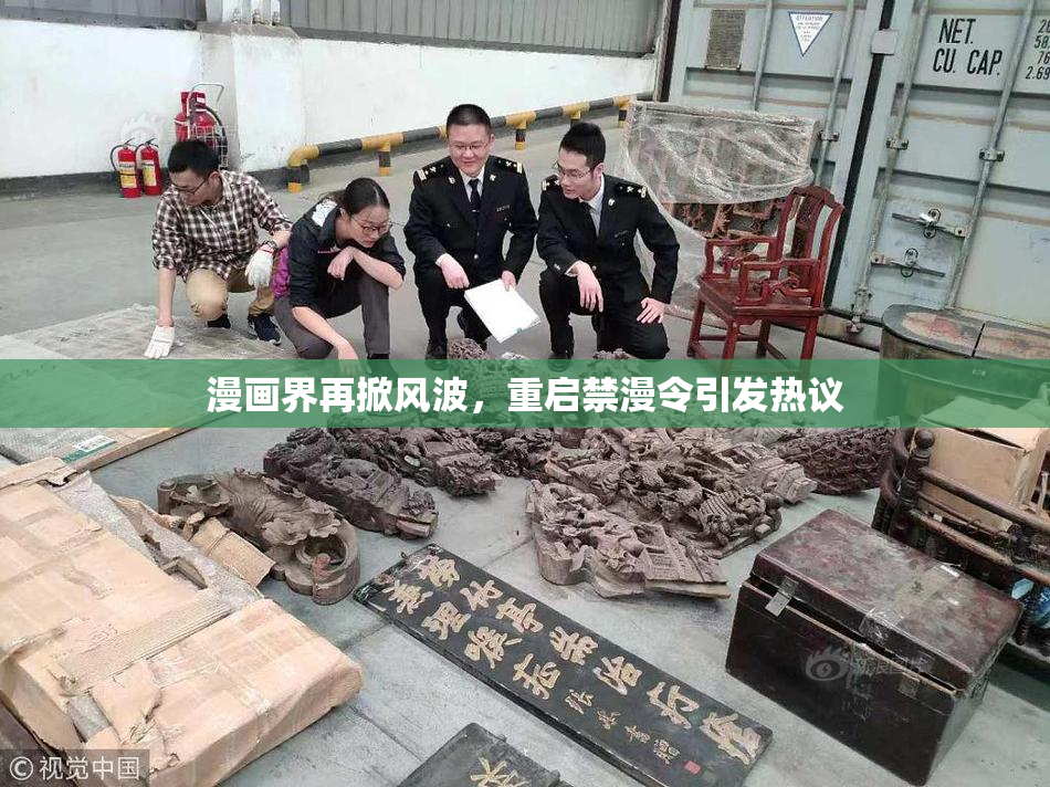 漫画界再掀风波，重启禁漫令引发热议