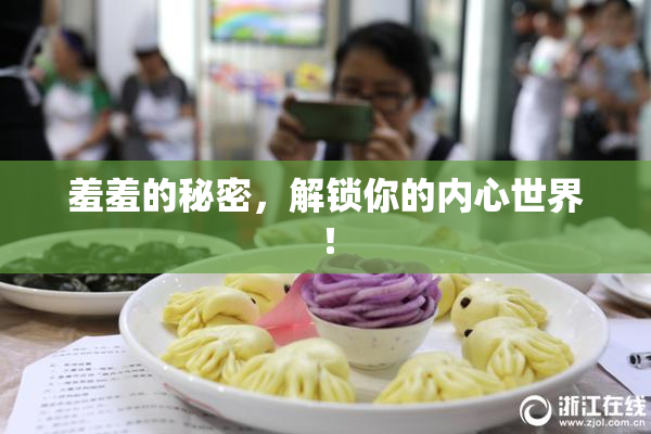 羞羞的秘密，解锁你的内心世界！