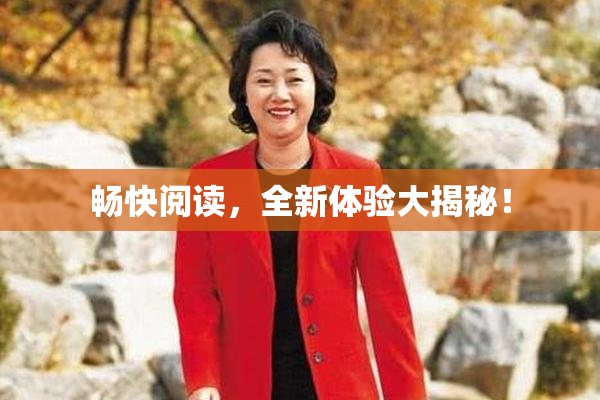 畅快阅读，全新体验大揭秘！