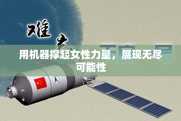 用机器撑起女性力量，展现无尽可能性