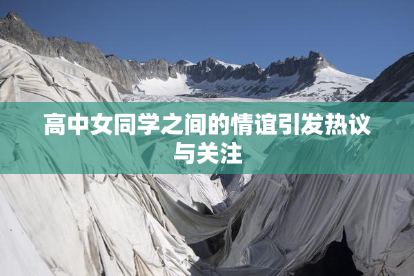 高中女同学之间的情谊引发热议与关注