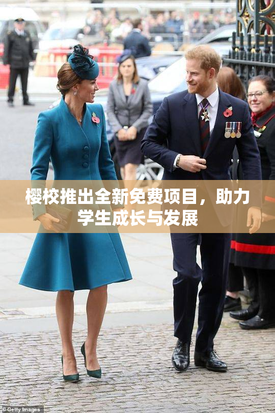 樱校推出全新免费项目，助力学生成长与发展