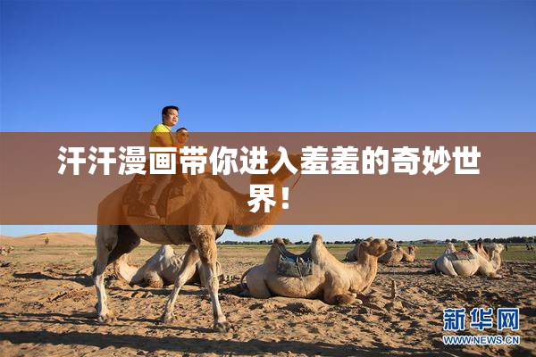 汗汗漫画带你进入羞羞的奇妙世界！