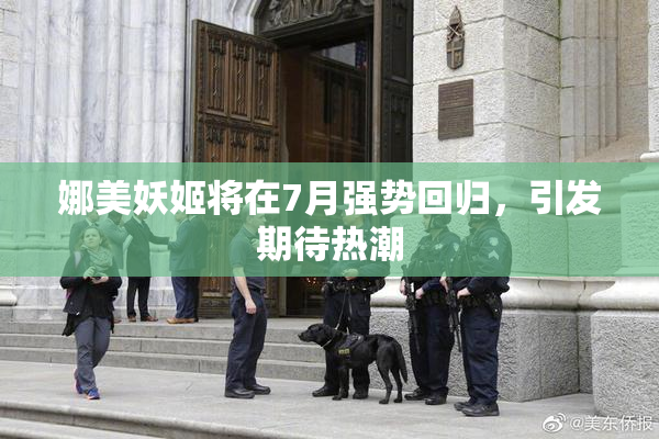 娜美妖姬将在7月强势回归，引发期待热潮
