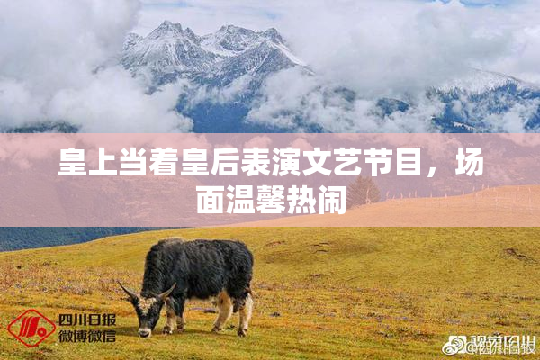 皇上当着皇后表演文艺节目，场面温馨热闹