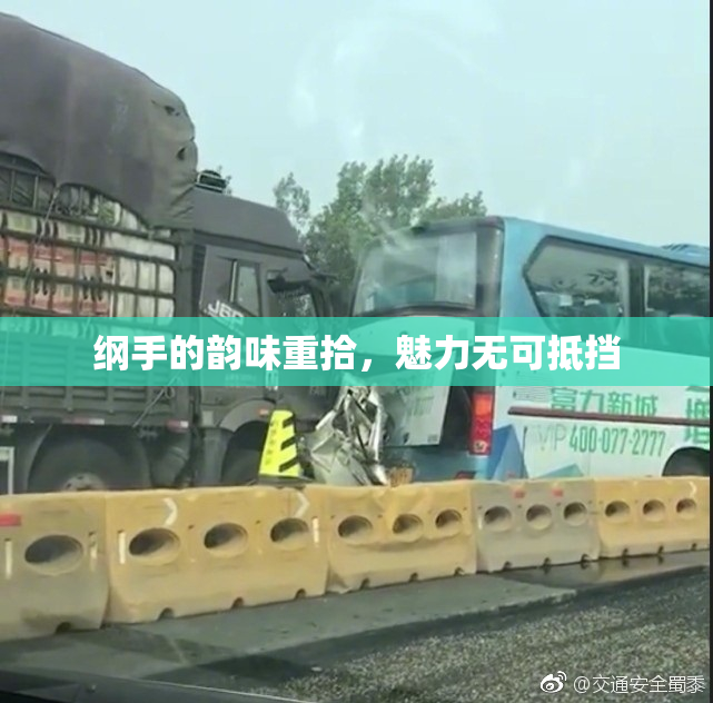 纲手的韵味重拾，魅力无可抵挡