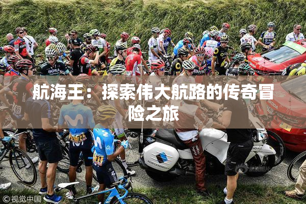 航海王：探索伟大航路的传奇冒险之旅