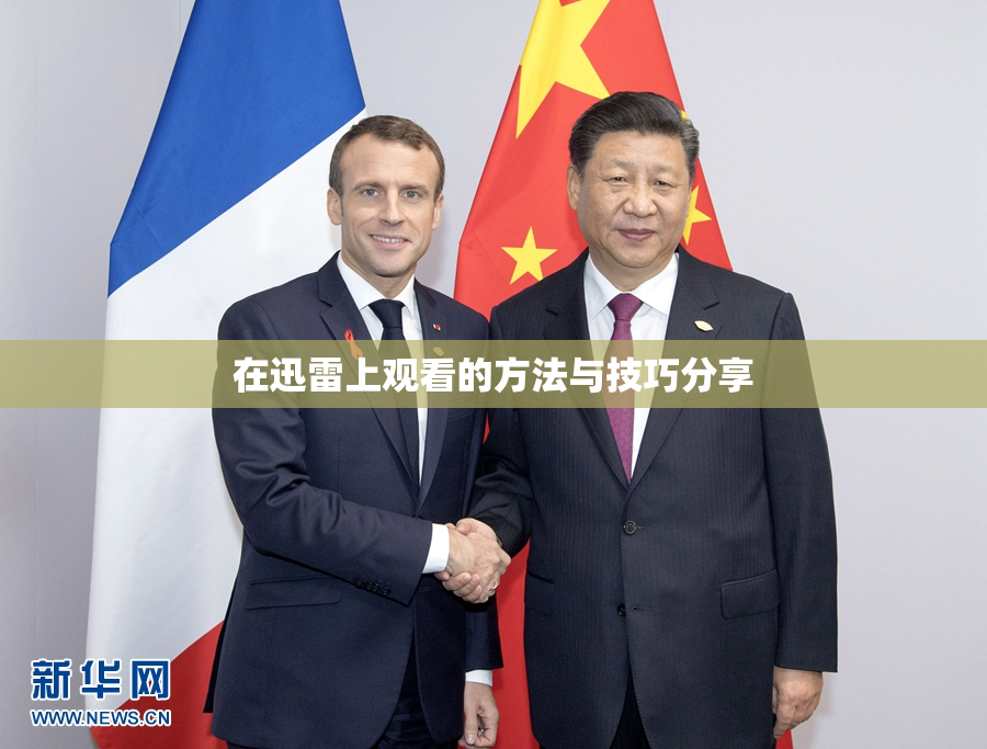 在迅雷上观看的方法与技巧分享