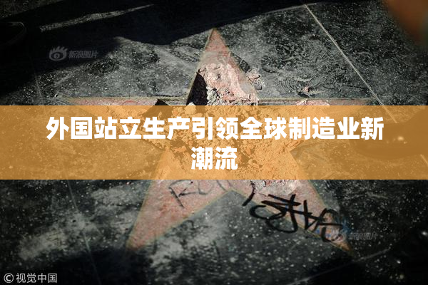 外国站立生产引领全球制造业新潮流