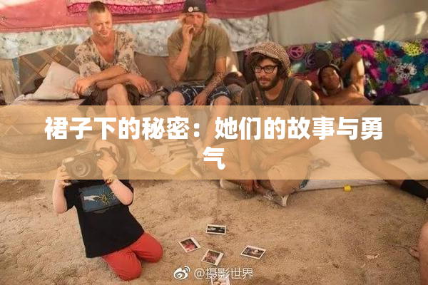 裙子下的秘密：她们的故事与勇气