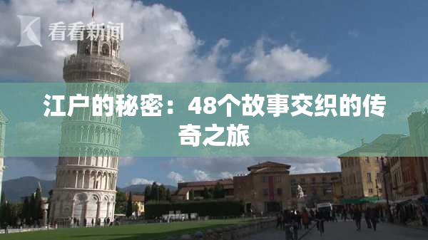 江户的秘密：48个故事交织的传奇之旅