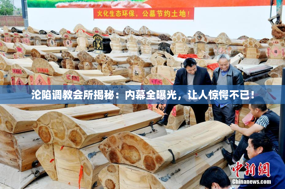 沦陷调教会所揭秘：内幕全曝光，让人惊愕不已！