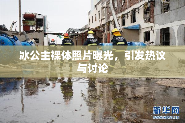 冰公主裸体照片曝光，引发热议与讨论