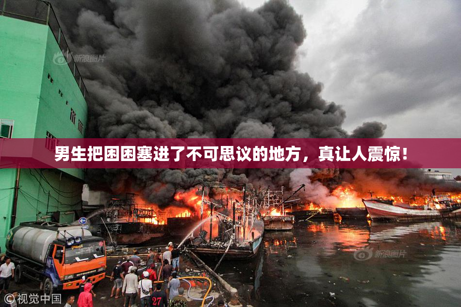 男生把困困塞进了不可思议的地方，真让人震惊！