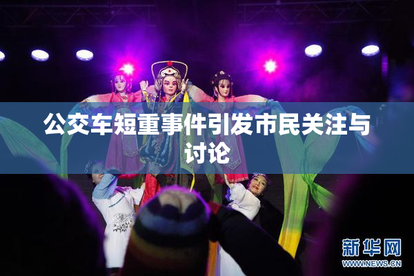 公交车短重事件引发市民关注与讨论