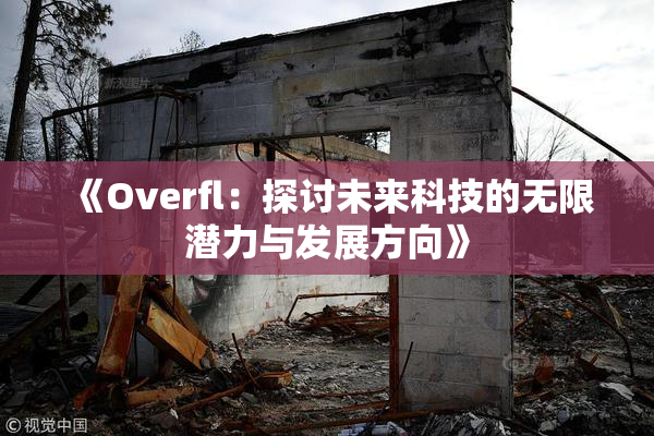 《Overfl：探讨未来科技的无限潜力与发展方向》