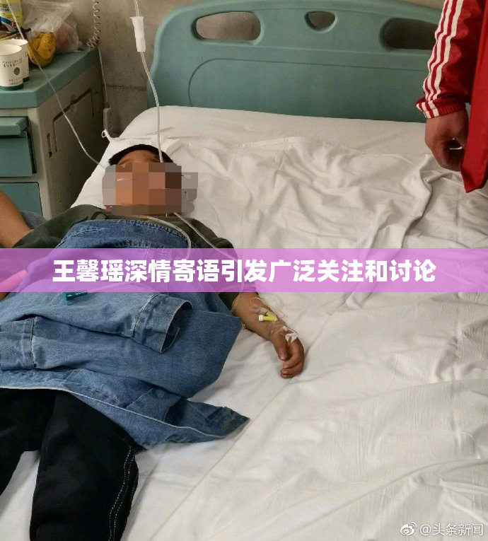 王馨瑶深情寄语引发广泛关注和讨论