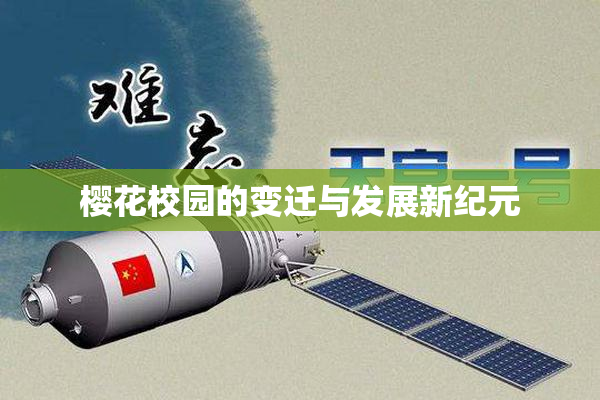 樱花校园的变迁与发展新纪元