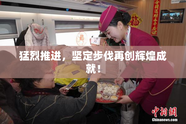 猛烈推进，坚定步伐再创辉煌成就！
