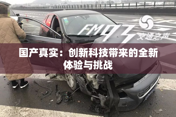 国产真实：创新科技带来的全新体验与挑战