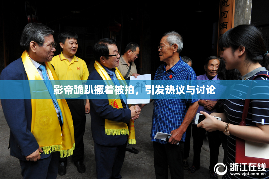 影帝跪趴撅着被拍，引发热议与讨论