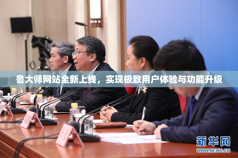 鲁大师网站全新上线，实现极致用户体验与功能升级