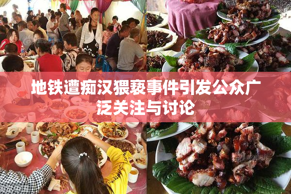 地铁遭痴汉猥亵事件引发公众广泛关注与讨论