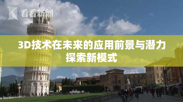3D技术在未来的应用前景与潜力探索新模式