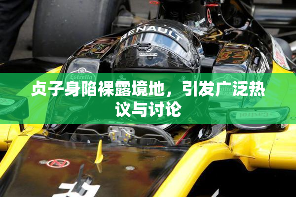 贞子身陷裸露境地，引发广泛热议与讨论
