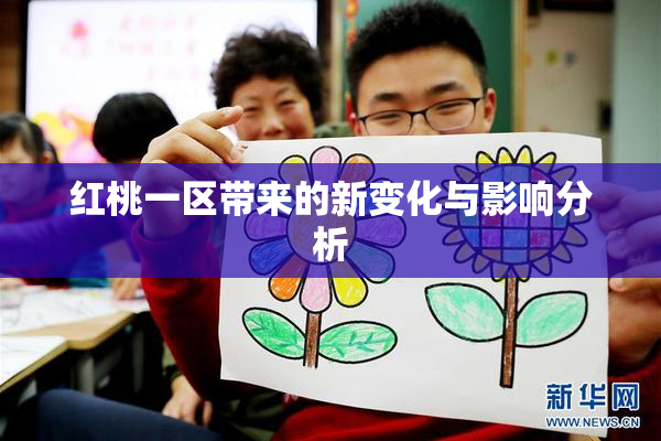 红桃一区带来的新变化与影响分析