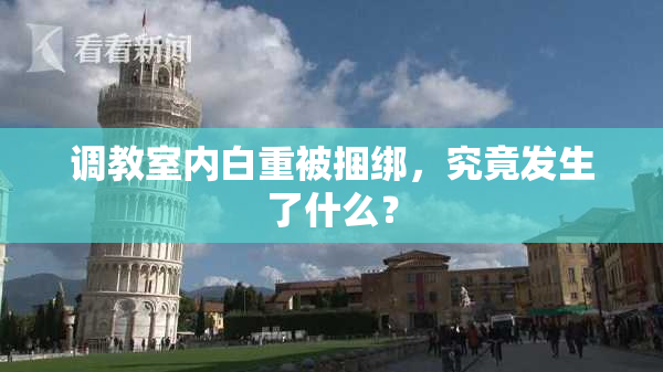调教室内白重被捆绑，究竟发生了什么？