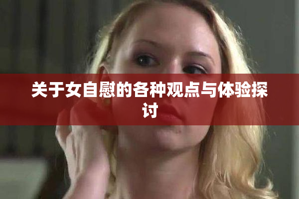 关于女自慰的各种观点与体验探讨