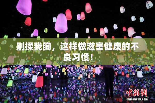 别揉我胸，这样做滋害健康的不良习惯！