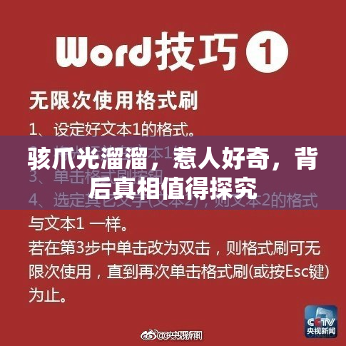骇爪光溜溜，惹人好奇，背后真相值得探究