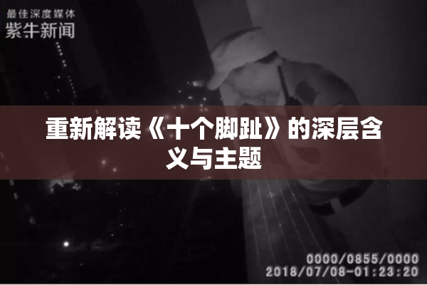 重新解读《十个脚趾》的深层含义与主题