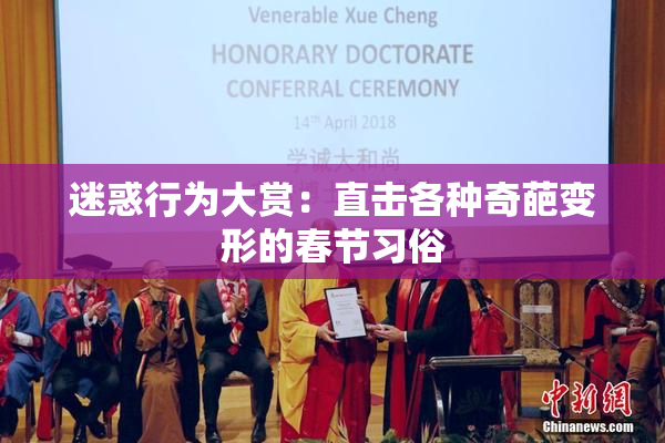 迷惑行为大赏：直击各种奇葩变形的春节习俗