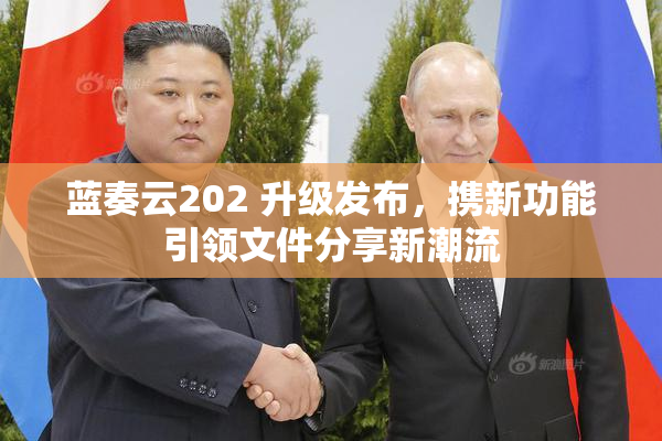 蓝奏云202 升级发布，携新功能引领文件分享新潮流