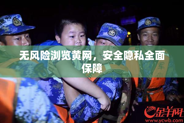 无风险浏览黄网，安全隐私全面保障