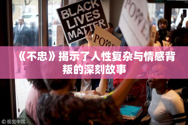 《不忠》揭示了人性复杂与情感背叛的深刻故事