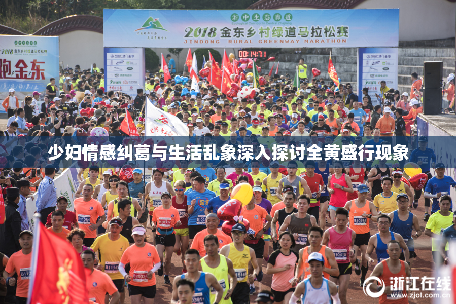 少妇情感纠葛与生活乱象深入探讨全黄盛行现象