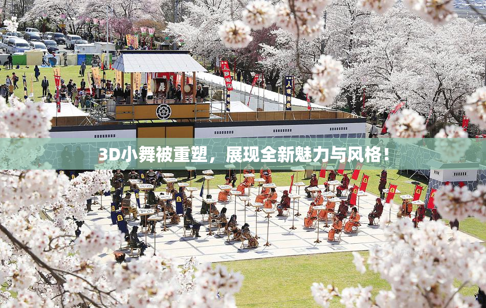 3D小舞被重塑，展现全新魅力与风格！